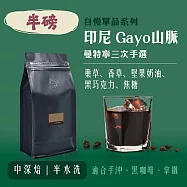 【大隱珈琲】印尼 Gayo山脈 曼特寧 三次手選 半磅咖啡豆 中深焙 半水洗 單品咖啡豆