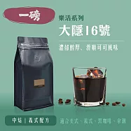 【大隱珈琲】大隱16號 義式配方 一磅咖啡豆 中焙 濃郁醇厚