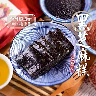 【美味田】懷舊系_藜麥芝麻糕(300g)