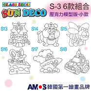 韓國AMOS 壓克力模型板(小)S3 六款組合(台灣總代理公司貨) S-3