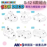 韓國AMOS 壓克力模型板(小)S12 六款組合(台灣總代理公司貨) S-12