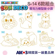 韓國AMOS 壓克力模型板(小)S14 六款組合(台灣總代理公司貨) S-14