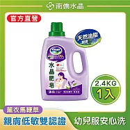 【南僑水晶】水晶肥皂液體洗衣精 薰衣馬鞭草2400gX1瓶