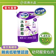 【南僑水晶】水晶肥皂液體洗衣精 薰衣馬鞭草補充包1400gX1包