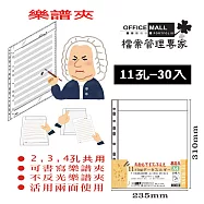 【檔案家】A4可書寫 11孔樂譜夾內頁袋 30入