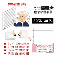 【檔案家】A4可書寫 30孔樂譜夾內頁袋 30入