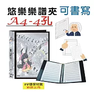 【檔案家】悠樂A4可書寫 4孔樂譜夾(25張) 黑
