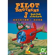 (數位下載版)皮皮兄弟大冒險 3：地球背面 PC 英文版