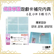 【檔案家】學園 6孔8格遊戲卡內頁10入【獨家銷售】 偶像學園小卡收集冊(日規)