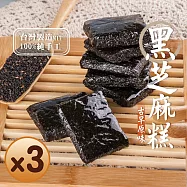 【美味田】懷舊系_暗黑芝麻糕3包組 (450g*3)