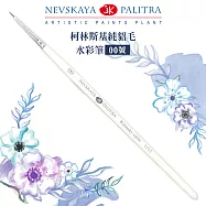 俄羅斯 3K Nevskaya Palitra KOLINSKY 純貂毛水彩筆 短桿(1113000) 00號