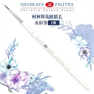 俄羅斯 3K Nevskaya Palitra KOLINSKY 純貂毛水彩筆 短桿(111301) 1號