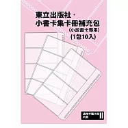 東立出版社.小書卡集卡冊補充包