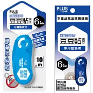 (正+內帶)PLUS魔豆捲軸雙面膠帶6mm&times;10M藍色