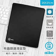 aibo 精密鎖邊 布面滑鼠墊(26x21cm)