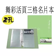 【檔案家】40K舞彩2孔3格150卡*名片本-綠