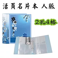 【檔案家】32K人脈2孔4格200卡名片本藍