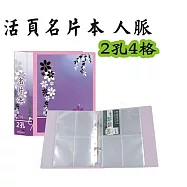 【檔案家】32K人脈2孔4格200卡名片本紫