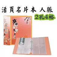 【檔案家】32K人脈2孔4格200卡名片本桔