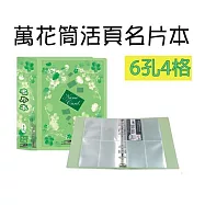 【檔案家】32K萬花筒6孔4格200卡名片綠