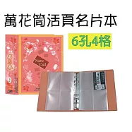 【檔案家】32K萬花筒6孔4格200卡名片桔