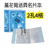 【檔案家】32K萬花筒2孔4格200卡名片本藍