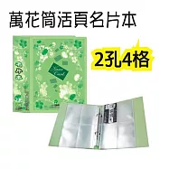 【檔案家】32K萬花筒2孔4格200卡名片本綠