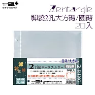【檔案家】CD禪繞(大方/圓)紙磚2孔1格內頁 20入