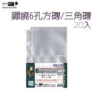 【檔案家】40K禪繞(方/三角)磚6孔2格內頁20入