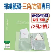 【檔案家】40K禪繞2孔2格(方/三角)磚收集冊(10張)-綠