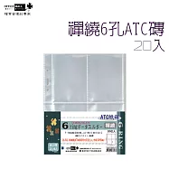 【檔案家】A5禪繞ATC紙磚6孔4格 內頁 20入
