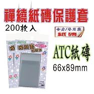 【檔案家】禪繞[ATC紙卡]保護套66x89mm 200入