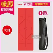 生活良品-頂級NR天然橡膠瑜珈墊(正位體位線)厚度5mm高回彈專業版 (贈牛津布600D背袋及綁帶)大紅色