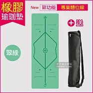 生活良品-頂級NR天然橡膠瑜珈墊(正位體位線)厚度5mm高回彈專業版 (贈牛津布600D背袋及綁帶)翠綠色