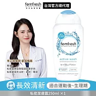 英國femfresh芳芯私密潔膚露 長效清新250ml 長效清新