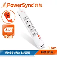 群加 PowerSync 六開五插防雷擊USB延長線/1.8m(TPS365UB9018)