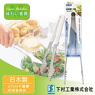 「SHIMOMURA_下村工業」27cm趣味食房不銹鋼料理食物夾-大-日本製