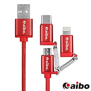 aibo 三合一鋁合金尼龍編織 快充傳輸線(Micro/8Pin/Type-C)紅色