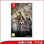 Nintendo Switch遊戲軟體《OCTOPATH TRAVELER 歧路旅人》中文版 [台灣公司貨]