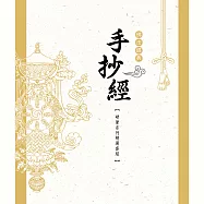 佛法經典手抄經 【硬筆系列經典套組】