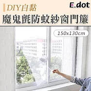 【E.dot】DIY自黏型魔鬼氈防蚊紗窗門簾150x130cm