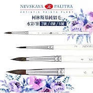 俄羅斯 3K Nevskaya Palitra 松鼠毛水彩筆 短桿 2號/4號/6號 套組