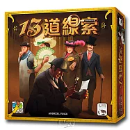 【新天鵝堡桌遊】13道線索