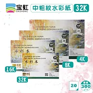 中國.保定華融.寶虹 水彩本 中粗紋 四面封膠 全棉 32K 18x12.5cm