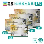 中國.保定華融.寶虹 水彩本 中粗紋 四面封膠 全棉 16K 26x18cm