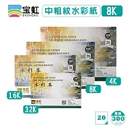 中國.保定華融.寶虹 水彩本 中粗紋 四面封膠 全棉 8K 38x26cm