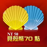 [數位版]貝殼幣70點