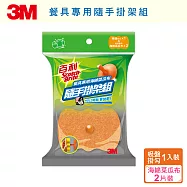 【3M】百利餐具專用海綿菜瓜布隨手掛架組-2片裝+1吸盤掛鉤