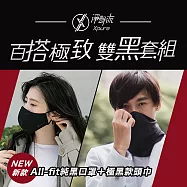 【Xpure淨對流】抗霾PM2.5百搭極致雙黑套組 (純黑口罩+極黑頭巾)