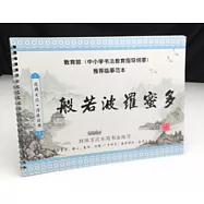 水寫書法練習本 水寫字帖 贈毛筆及水碟 多款可選般若波羅蜜心經